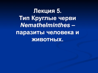 Тип Круглые черви Nemathelminthes – паразиты человека и животных