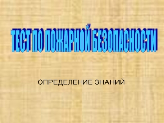 ТЕСТ ПО ПОЖАРНОЙ БЕЗОПАСНОСТИ