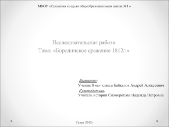 Исследовательская работа
Тема: Бородинское сражение 1812г.