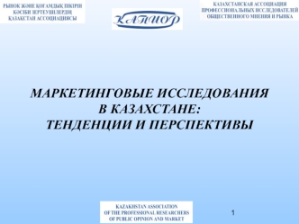 МАРКЕТИНГОВЫЕ ИССЛЕДОВАНИЯ В КАЗАХСТАНЕ: ТЕНДЕНЦИИ И ПЕРСПЕКТИВЫ