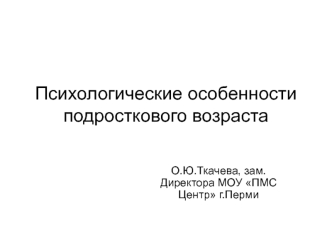 Психологические особенности подросткового возраста