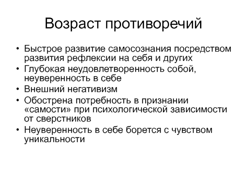 Противоречия подросткового возраста. Особенности развития самосознания в подростковом возрасте.