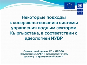 Некоторые подходы к совершенствованию системы управления водным сектором Кыргызстана, в соответствии с идеологией ИУВР