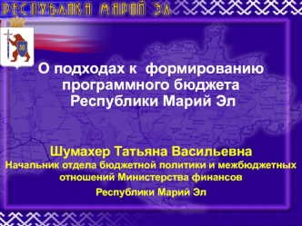 О подходах к  формированию программного бюджета
 Республики Марий Эл