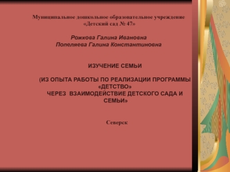 Муниципальное дошкольное образовательное учреждение
 Детский сад № 47

Рожкова Галина Ивановна
Попеляева Галина Константиновна