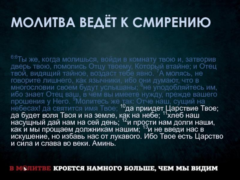 Молитва смиренного. Молитва о смирении. Молитва Господу о смирении. Молитва о смирении и принятии. Молитва о смирении души.