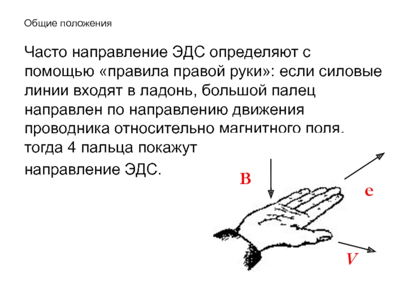 Рук направления. Правила правой руки ЭДС. Правило правой руки для определения направления ЭДС. Правило правой руки для ЭДС. Правило правой руки для движущегося проводника в магнитном поле.