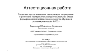 Аттестационная работа. Педагогическое сопровождение проектной и исследовательской деятельности учащихся