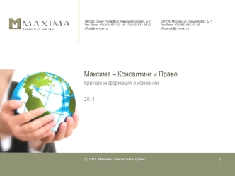 Максима – Консалтинг и Право Краткая информация о компании2011