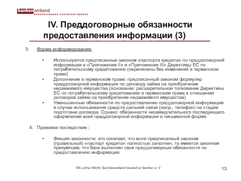 Банк обязан предоставить информацию. Виды преддоговорных соглашений. Директива. Директива ЕС. Протокол преддоговорных.