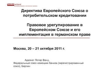 Директива Европейского Союза о потребительском кредитовании   Правовое урегулирование в Европейском Союзе и его имплементация в германском праве