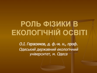 Роль фізики в екологічній освіті