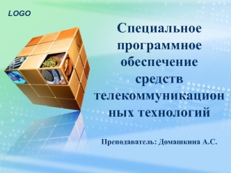 Специальное программное обеспечение средств телекоммуникационных технологий