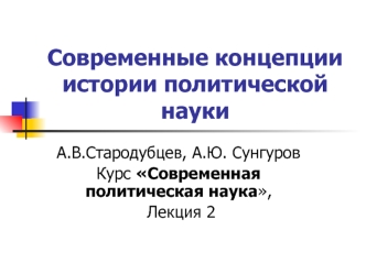 Современные концепции истории политической  науки