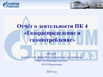 Отчёт о деятельности ПК 4Газораспределение и газопотребление