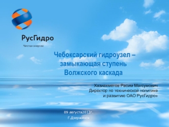 Чебоксарский гидроузел – замыкающая ступень Волжского каскада