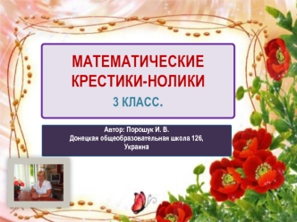 МАТЕМАТИЧЕСКИЕ КРЕСТИКИ-НОЛИКИ3 КЛАСС.