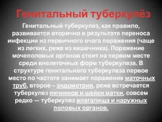 Генитальный туберкулёз