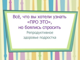 Всё, что вы хотели знать про это. Репродуктивное здоровье подростка