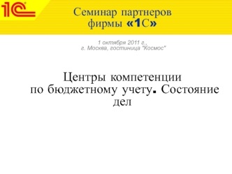 Семинар партнеров фирмы 1С  1 октября 2011 г., г. Москва, гостиница 