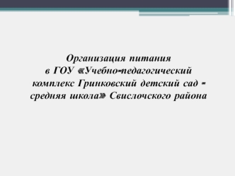 Организация питанияв ГОУ Учебно-педагогическийкомплекс Гринковский детский сад - средняя школа Свислочского района