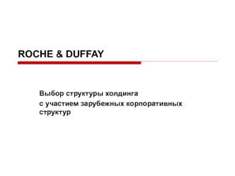 Выбор структуры холдинга
с участием зарубежных корпоративных структур