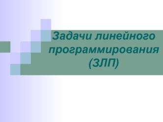 Задачи линейного программирования. (Тема 3)