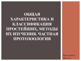 Общая характеристика и классификация простейших, методы их изучения. Частная протозоология