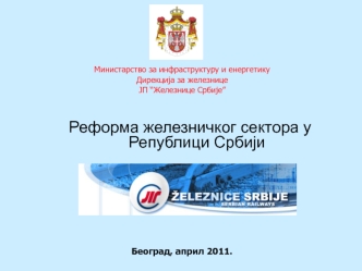 Реформа железничког сектора у Републици Србији