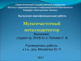 Мультичастотный металлодетектор