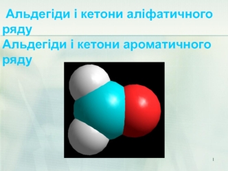 Альдегіди і кетони аліфатичного ряду. Альдегіди і кетони ароматичного ряду