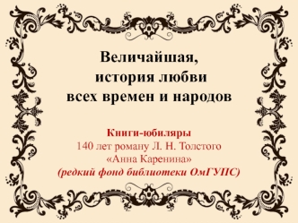 Величайшая история любви всех времен и народов. Л. Н. Толстой Анна Каренина