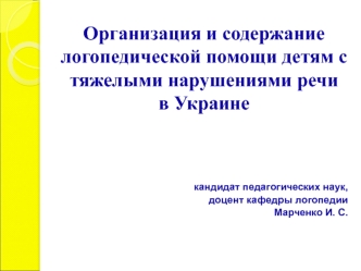 Организация и содержание логопедической помощи детям с тяжелыми нарушениями речи в Украине