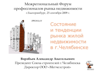 Состояниеи тенденции рынка жилой недвижимостив г.Челябинске