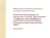 Реферат: Лекция по терапии лечение тиреотоксикоза