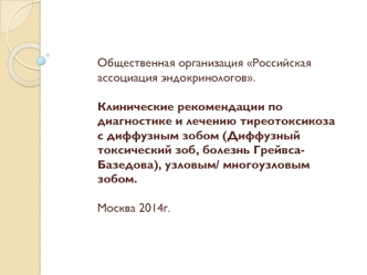 Диагностика и лечение тиреотоксикоза с диффузным зобом