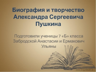 Биография и творчество Александра Сергеевича Пушкина