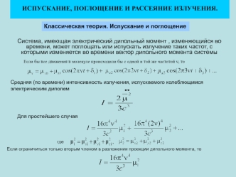 Испускание, поглощение и рассеяние излучения