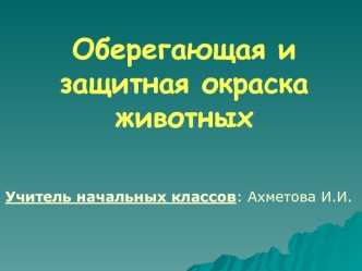 Оберегающая и защитная окраска животных