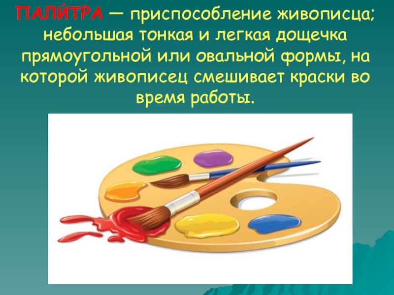 Палитра работ. Палитра картинка. Палитра дощечка. У художников дощечка для красок. Дощечка на которой художник смешивает краски.