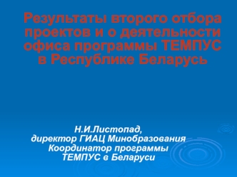 Результаты второго отбора проектов и о деятельности офиса программы ТЕМПУС в Республике Беларусь