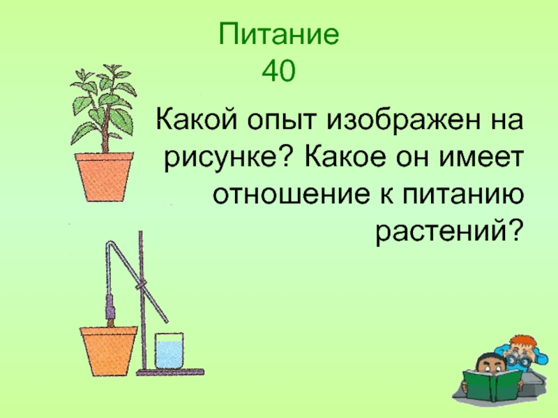 У какого растения корневое давление сильнее. Опыт по питанию растений. Опыт с геранью Корневое давление. Опыт как питаются растения. Корнеывое давлениеопыт.