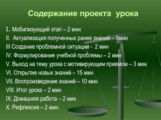 Содержание проекта  урока