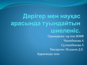 Дәрігер мен науқас арасында туындайтын шиеленіс