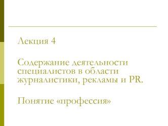 Содержание деятельности специалистов в области журналистики, рекламы и PR. Понятие профессия