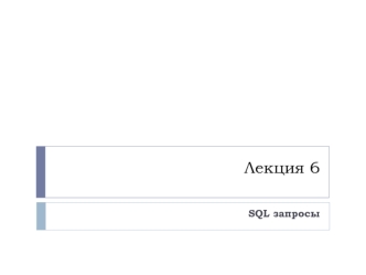 SQL запросы