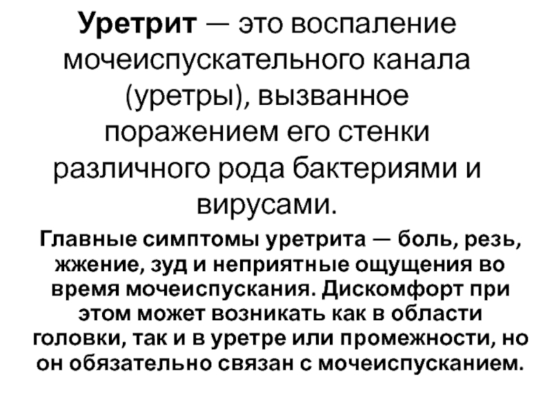 Хронический уретрит у мужчин. Симптомы воспаления мочеиспускательного канала. Уретрит у мужчин симптомы.