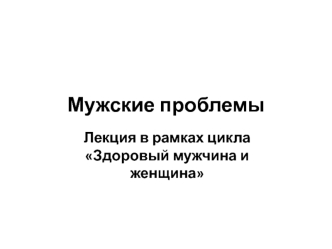 Здоровый мужчина и женщина. Мужские проблемы