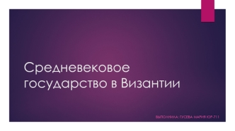 Средневековое государство в Византии