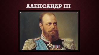 Александр III